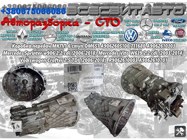 Коробка передач МКПП 6 ступ Mercedes Vito 639 2.2 cdi (2003-2014) A9062605100 711680 A9062610303 R9062610003 A9062610701