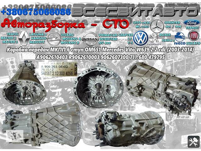 Коробка передач МКПП 6 ступ OM651 Mercedes Vito W639 2.2 cdi 2003-2014 A9062610403 R9062610003 9062607300 711.680 479795