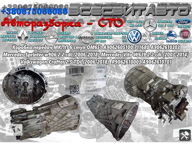 Коробка передач МКПП 6 ступ Volkswagen Crafter 2.5 TDI 2006-2018 A9062605100 711680 A9062610303 R9062610003 A9062610701