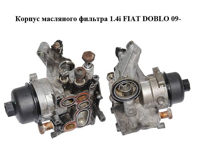 Корпус масляного фильтра 1.4i FIAT DOBLO 09- (ФИАТ ДОБЛО) (55212027)