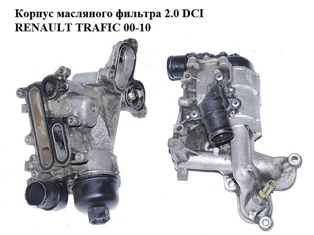 Корпус масляного фильтра 2.0 DCI RENAULT TRAFIC 00-10 (РЕНО ТРАФИК) (8200507878, 8200797762, 8200781898)