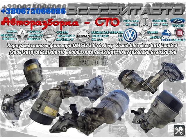 Корпус масляного фильтра Jeep Grand Cherokee CRD Limited OM642 3.0 cdi (2005-2010) A6421800010 68000478AA A6421801410