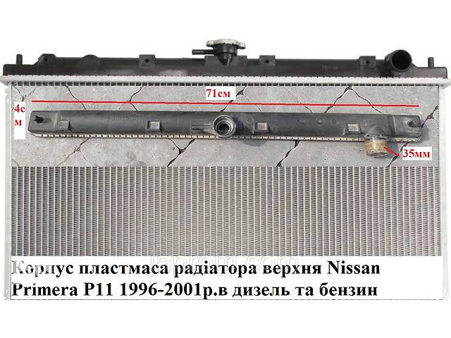 Корпус пластмаса радіатора верхня Nissan Primera P11 1996-2001р.в дизель та бензин