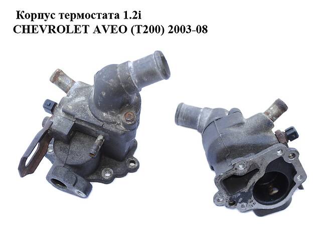 Корпус термостата 1.2i CHEVROLET AVEO (T200) 2003-08 (ШЕВРОЛЕТ АВЕО) (96317980)