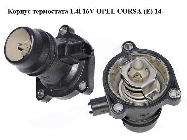 Корпус термостата 1.4i 16V OPEL CORSA (E) 14- (ОПЕЛЬ КОРСА) (55593033, 820015589)