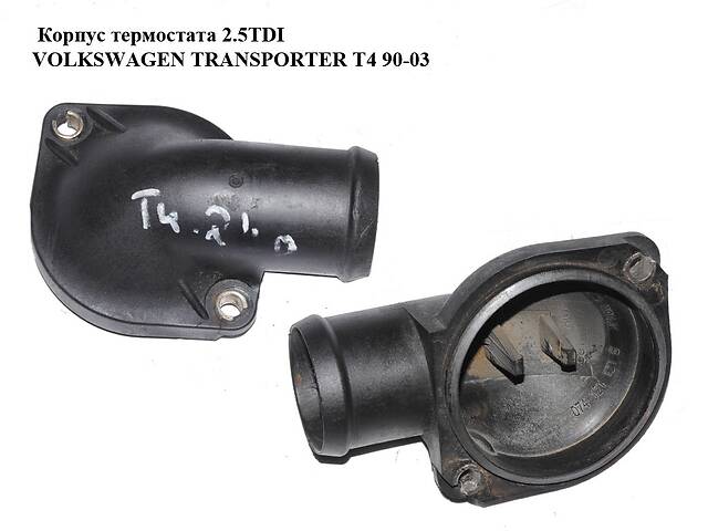 Корпус термостата 2.5TDI VOLKSWAGEN TRANSPORTER T4 90-03 (ФОЛЬКСВАГЕН  ТРАНСПОРТЕР Т4) (074121121B): Корпус термостата в Ковеле на ZAPCHASTI.RIA