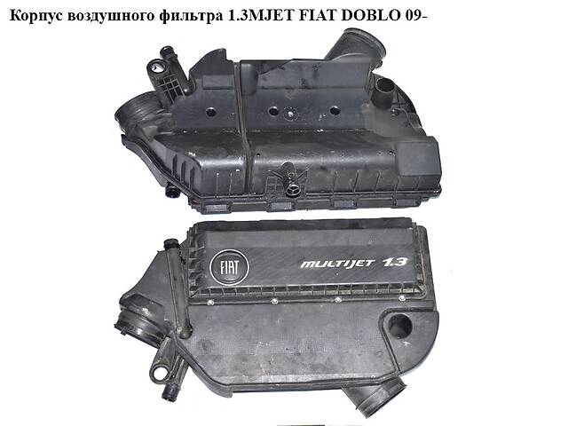 Корпус воздушного фильтра 1.3MJET FIAT DOBLO 09- (ФИАТ ДОБЛО) (51798941)