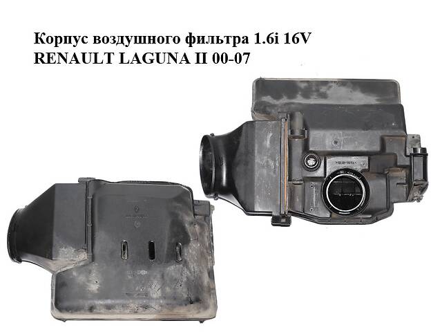 Корпус воздушного фильтра 1.6i 16V RENAULT LAGUNA II 00-07 (РЕНО ЛАГУНА) (8200029582)