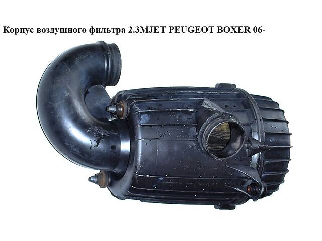 Корпус воздушного фильтра 2.3MJET PEUGEOT BOXER 06- (ПЕЖО БОКСЕР) (1360694080)