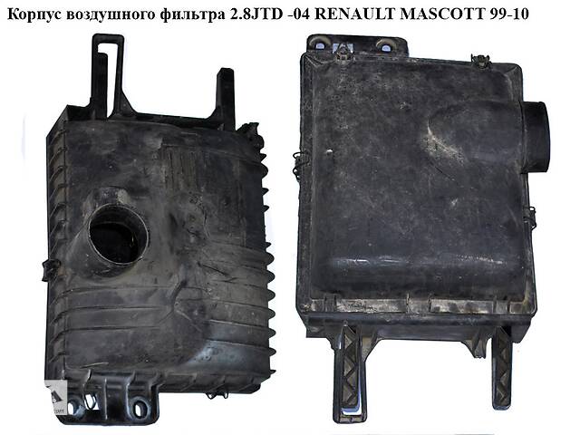 Корпус воздушного фильтра 2.8JTD RENAULT MASCOTT 99-10 (РЕНО МАСКОТТ) (5010236750)