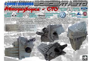 Корпус воздушного фильтра VW Volkswagen T5 1.9 TDI (2003-2015) 7H0129601 7H0129607 7H0129620 7H0129601M 7H0129607J