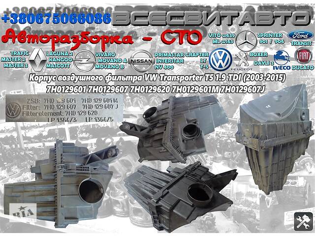 Корпус воздушного фильтра VW Volkswagen T5 1.9 TDI (2003-2015) 7H0129601 7H0129607 7H0129620 7H0129601M 7H0129607J