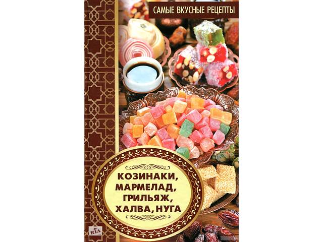 Козинаки, мармелад, грильяж, халва, нуга. Самые вкусные рецепты