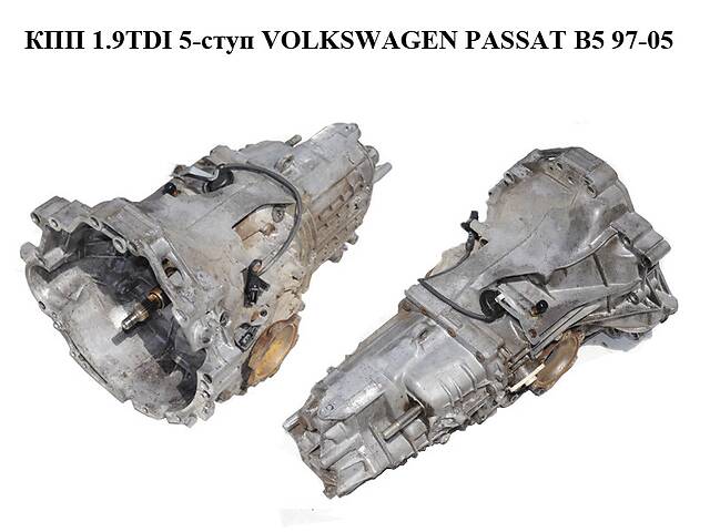 КПП 1.9TDI 5-ступ VOLKSWAGEN PASSAT B5 97-05 (ФОЛЬКСВАГЕН ПАССАТ В5) (EEN)