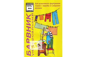 Барвник для тканини. Барвник для тканин. Пофарбувати джинси, речі