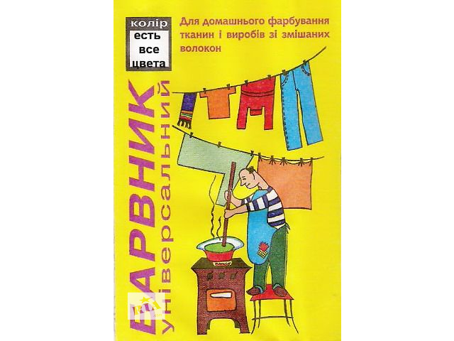 Барвник для тканини. Барвник для тканин. Пофарбувати джинси, речі