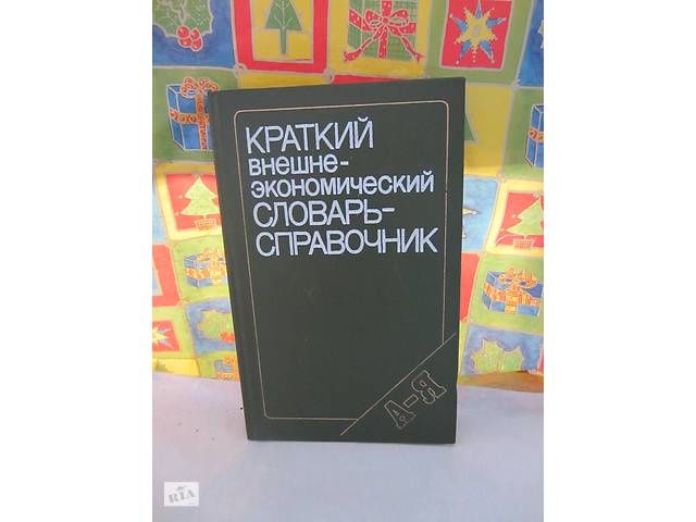 Краткий внешнеэкономический словарь-справочник. Редактор В.Е. Рыбалкин