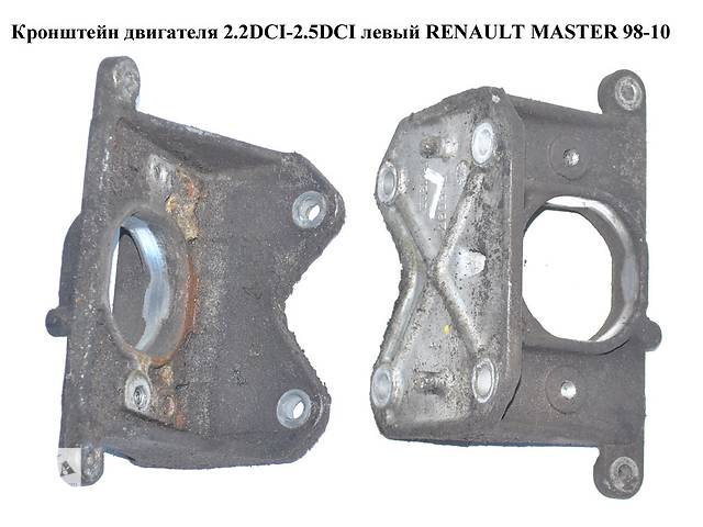 Кронштейн двигателя 2.2DCI-2.5DCI левый RENAULT MASTER 98-10 (РЕНО МАСТЕР) (8200260358)