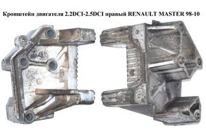 Кронштейн двигателя 2.2DCI-2.5DCI правый RENAULT MASTER 98-10 (РЕНО МАСТЕР) (7700312867, 8200774539,