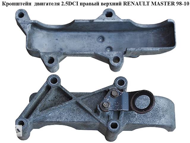 Кронштейн двигателя 2.2DCI-2.5DCI правый верхний RENAULT MASTER 98-10 (РЕНО МАСТЕР) (8200213875, 8200063118,