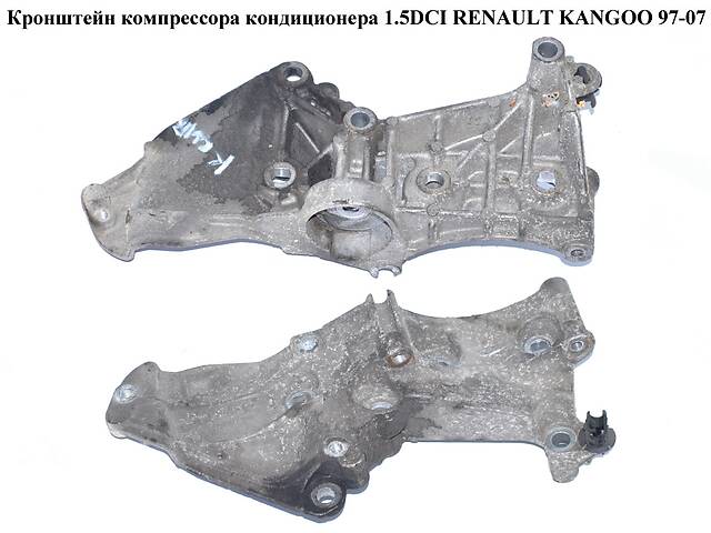 Кронштейн компрессора кондиционера 1.5DCI RENAULT KANGOO 97-07 (РЕНО КАНГО) (8200327134)