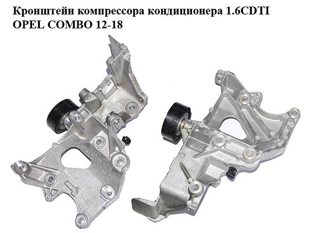 Кронштейн компрессора кондиционера 1.6CDTI OPEL COMBO 12-18 (ОПЕЛЬ КОМБО 12-18) (55253863)