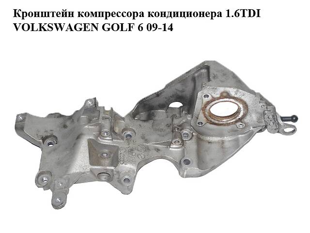 Кронштейн компрессора кондиционера 1.6TDI VOLKSWAGEN GOLF 6 09-14 (ФОЛЬКСВАГЕН ГОЛЬФ 6) (03L903143K)