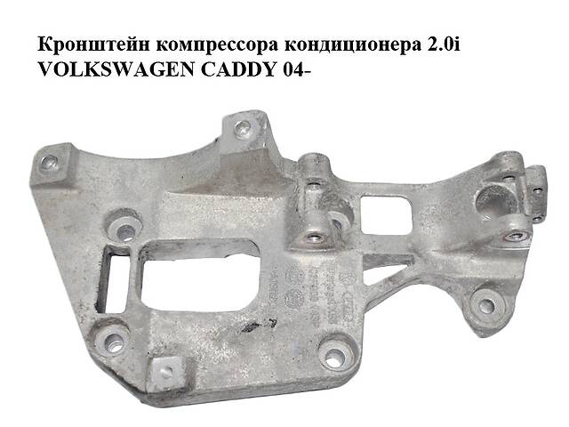 Кронштейн компрессора кондиционера 2.0i VOLKSWAGEN CADDY 04- (ФОЛЬКСВАГЕН КАДДИ) (06F903143F)