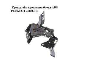 Кронштейн крепления блока ABS PEUGEOT 308 07-13 (ПЕЖО 308 ) (453797)