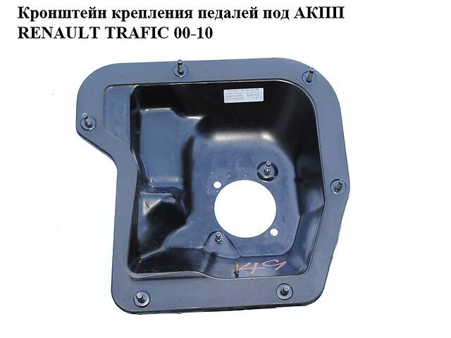 Кронштейн крепления педалей под АКПП RENAULT TRAFIC 00-10 (РЕНО ТРАФИК) (8200513343, 93857573)