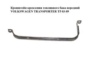 Кронштейн крепления топливного бака передний VOLKSWAGEN TRANSPORTER T5 03-09 (ФОЛЬКСВАГЕН ТРАНСПОРТЕР Т5)