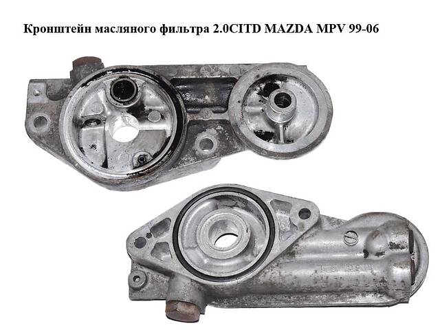 Кронштейн масляного фильтра 2.0CITD MAZDA MPV 99-06 (МАЗДА ) (RF5C14300A)