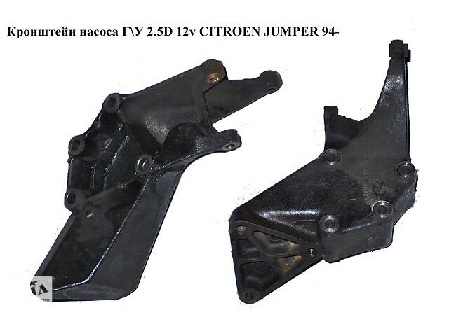 Кронштейн насоса Г\У 2.5D 12v CITROEN JUMPER 94- (СИТРОЕН ДЖАМПЕР) (9611390060)