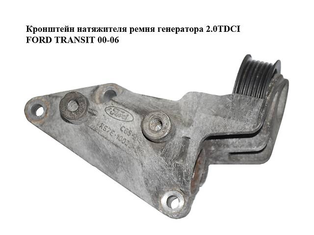 Кронштейн натяжителя ремня генератора 2.0TDCI FORD TRANSIT 00-06 (ФОРД ТРАНЗИТ) (XS7E-10039-BA, XS7E10039BA)