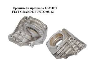 Кронштейн промвала 1.3MJET FIAT GRANDE PUNTO 05-12 (ФИАТ ГРАНДЕ ПУНТО) (55191492)