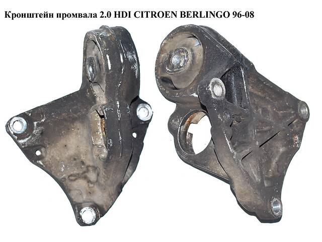 Кронштейн промвала 2.0 HDI CITROEN BERLINGO 96-08 (СИТРОЕН БЕРЛИНГО) (9637792580, 9628584410)