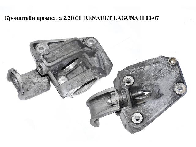 Кронштейн промвала 2.2DCI RENAULT LAGUNA II 00-07 (РЕНО ЛАГУНА) (8200000034)