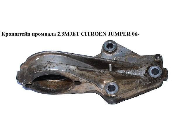 Кронштейн промвала 2.3MJET CITROEN JUMPER 06- (СИТРОЕН ДЖАМПЕР) (504105912)