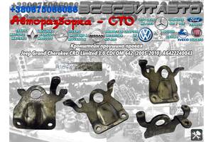 Кронштейн проушина правая Jeep Grand Cherokee Limited CRD OM642 3.0 CDI (2005-2010) A6422240043 6422240043