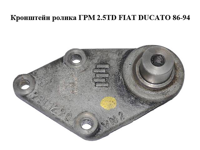 Кронштейн ролика ГРМ 2.5TD FIAT DUCATO 86-94 (ФИАТ ДУКАТО) (7301270)