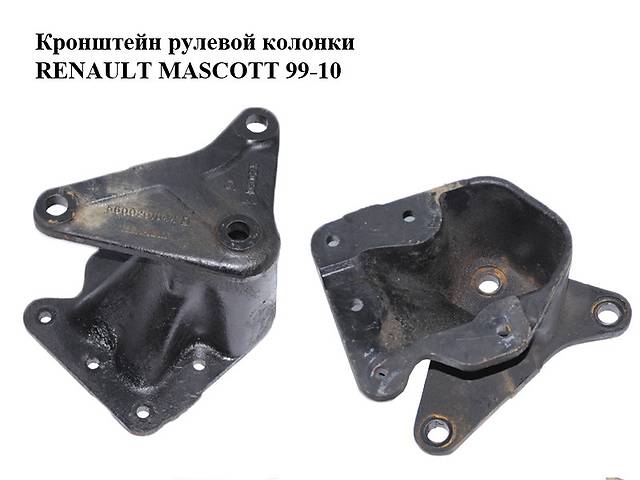 Кронштейн рулевой колонки RENAULT MASCOTT 99-10 (РЕНО МАСКОТТ) (5600201644)