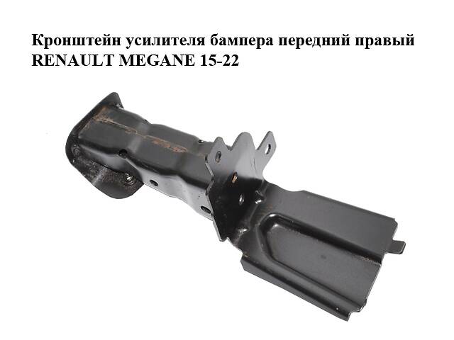 Кронштейн усилителя бампера передний правый RENAULT MEGANE 15-22 (РЕНО МЕГАН) (622105702R)