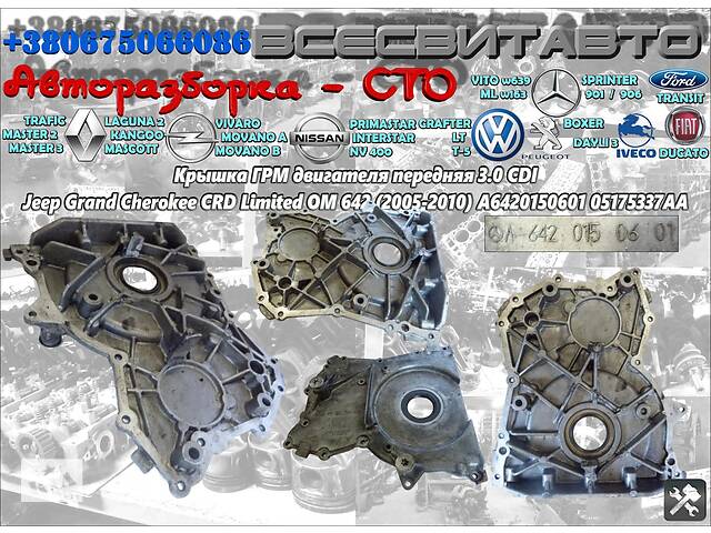 Крышка ГРМ двигателя передняя 3.0 CDI Jeep Grand Cherokee CRD Limited OM 642 (2005-2010) A6420150601 05175337AA