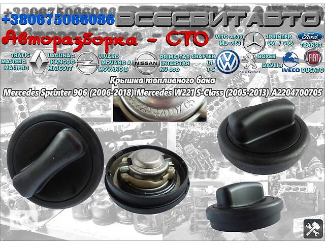 Кришка паливного бака Mercedes S-Class W221 (2005-2013) A2204700705 2204700705