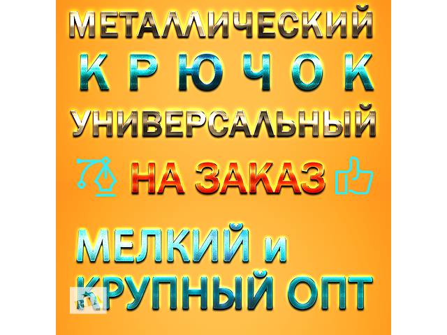 ⓵ &Amp;rarr; Гачок металевий торговий навісний для торгового обладнання (Опт і на замовлення!): сітки, перфорацію, экспопаналей