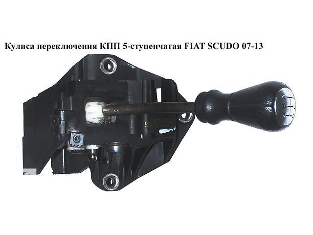 Кулиса переключения КПП 5-ступ. FIAT SCUDO 07-13 (ФИАТ СКУДО) (1401174880, 2403X9, 1401174880B, 1495689080,