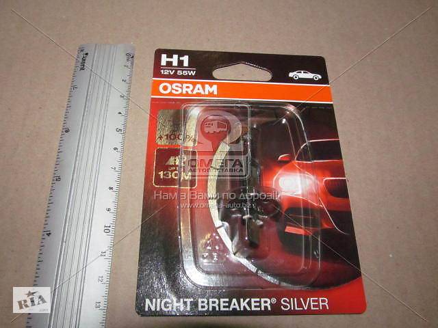 Лампа фарная H1 12V 55W P14,5s NIGHT BREAKER SILVER (+100) blister (пр-во OSRAM)