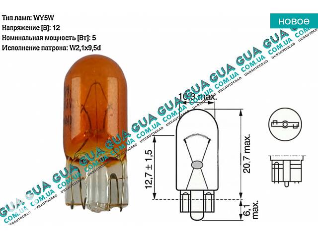 Лампа / лампочка со стеклянным цоколем WY5W 12V 1x9.5d FS Standard боковой поворот жолтый 1987302820 Acura / АКУРА IL...