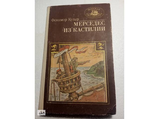 110. Мерседес из Кастилии Ф.Купер 1985