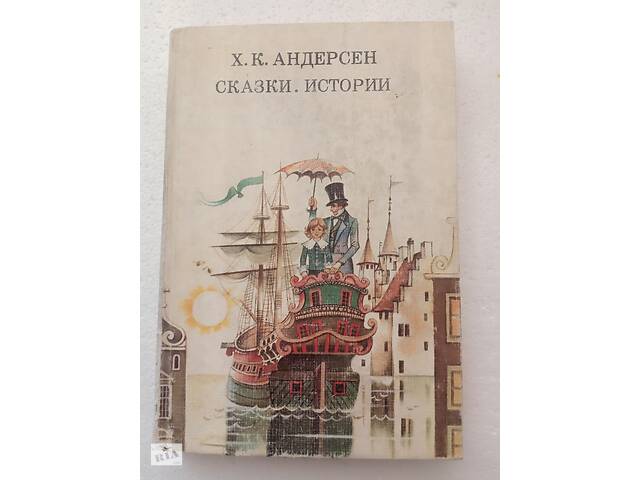 112. Сказки. Истории Х.К.Андерсен 1988